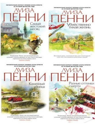 Луиза Пенни - Цикл «Старший инспектор Арман Гамаш» [14 книг] (2012-2020) FB2