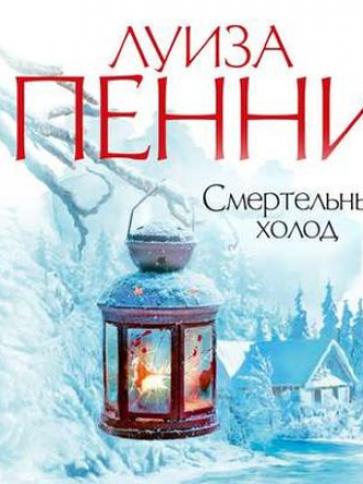 Луиза Пенни - Смертельный холод (2019) MP3