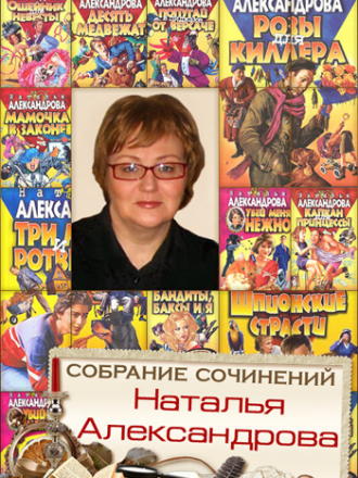 Наталья Александрова - Собрание сочинений [223 книги] (1990-2014) FB2