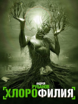 Андрей Рубанов - Хлорофилия [Олег Исаев, 2010 г., Современная проза, 96 kbps]