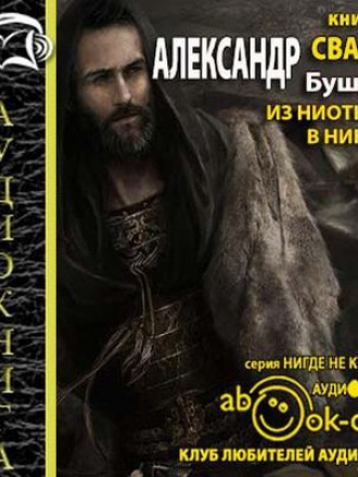 Александр Бушков - Сварог 15. Из ниоткуда в никуда (2017) MP3