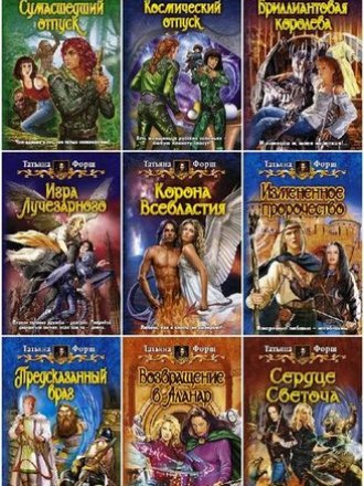 Татьяна Форш - Сборник произведений (21 книга) [2008-2016, Фэнтези, Юмористическая фантастика, FB2]