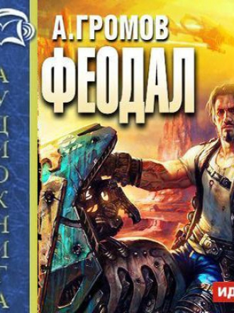Громов Александр - Феодал (2006) MP3