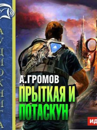 Громов Александр - Прыткая и Потаскун (2015) MP3