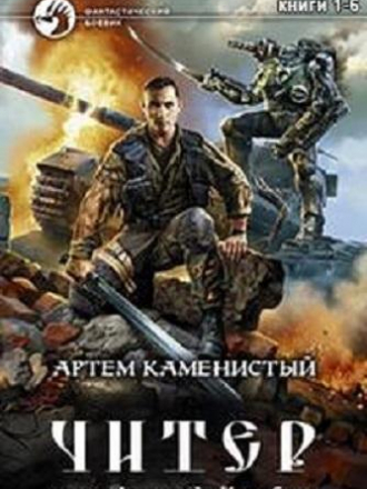Артем Каменистый - Читер [6 книг] (2017-2020) MP3