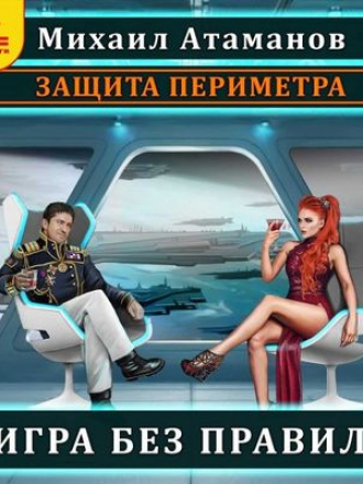 Михаил Атаманов - Защита Периметра 4. Игра без правил (2020) MP3
