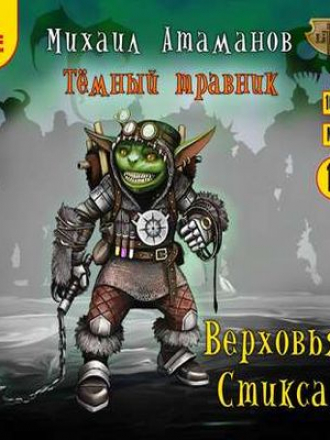 Михаил Атаманов - Тёмный травник 3. Верховья Стикса [2018, MP3]