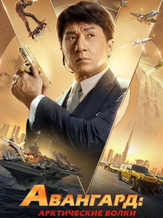Авангард: Арктические волки / Ji xian feng / Vanguard [2020, BDRip]