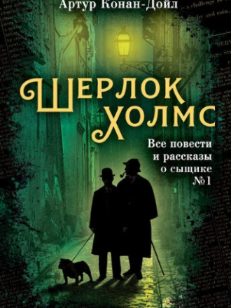Артур Конан Дойл - Шерлок Холмс. Все повести и рассказы о сыщике № 1 [2019, FB2]