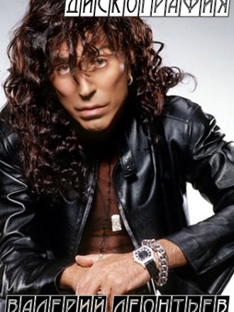 Валерий Леонтьев - Дискография (1980-2011) MP3