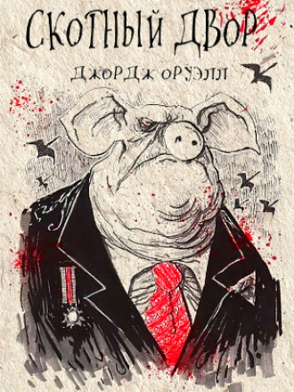 Джордж Оруэлл - Скотный двор (2013) MP3