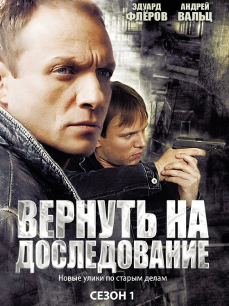 Висяки - 2 / Вернуть на доследование [2009, SAT] [s01]