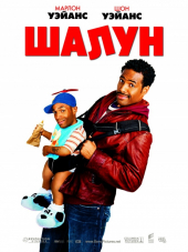 Шалун / Little Man [2006, HDRip]