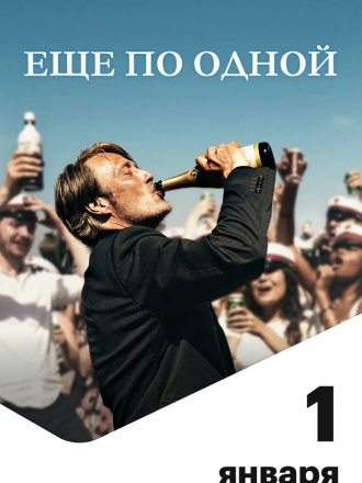 Еще по одной / Druk / Another Round [2020, WEB-DLRip]