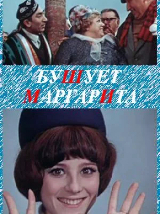 Бушует «Маргарита» [1970, SATRip]