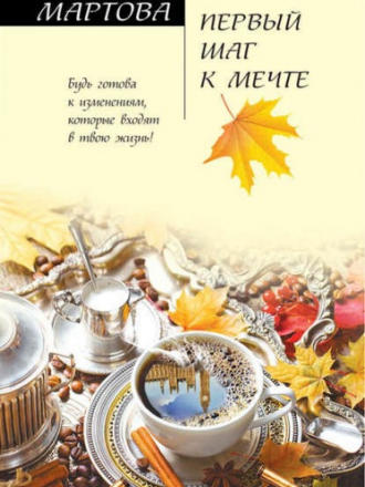 Людмила Мартова - Первый шаг к мечте (2018) FB2