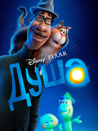 Душа / Soul [2020, WEB-DL]