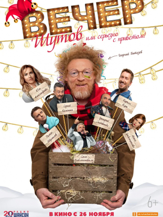 Вечер шутов, или Серьезно с приветом [2020, WEB-DLRip]