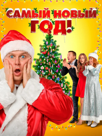 Самый Новый год! [2020, WEB-DLRip]