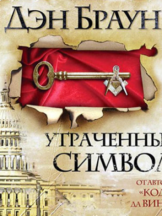 Дэн Браун - Утраченный символ (2010) AAC