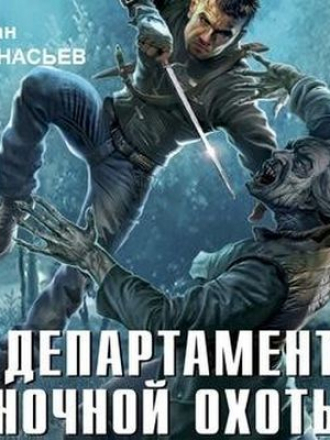 Роман Афанасьев - Охотники 3. Департамент Ночной Охоты (2020) MP3