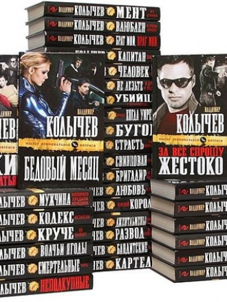 Серия книг - Колычев. Мастер криминальной интриги [124 тома] (2010-2016) FB2
