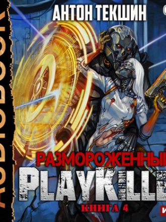 Антон Текшин - Размороженный 04, PlayKiller (2020) MP3