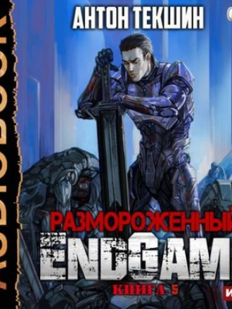 Антон Текшин - Размороженный 5. EndGame (2020) MP3