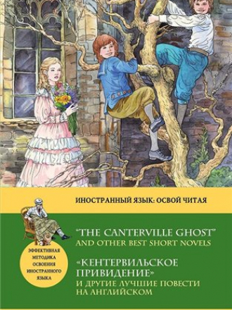 Джером К. Джером и др. - «Кентервильское привидение» и другие лучшие повести на английском (2015) PDF