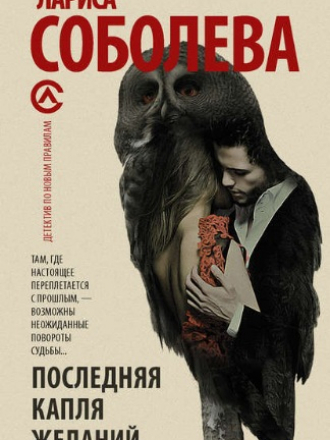 Лариса Соболева - Последняя капля желаний (2018) FB2