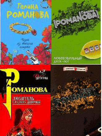 Романова Галина Владимировна - Собрание сочинений - 59 произведений [2000-2011, DOC, FB2, RUS]