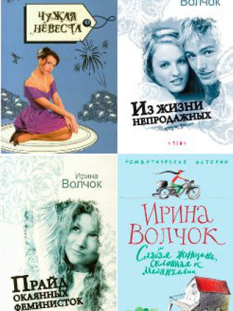 Волчок Ирина - Собрание сочинений - 17 произведений [2007-2011, DOC, FB2, RUS]