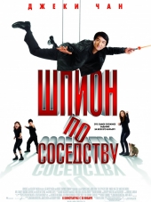 Шпион по соседству / The Spy Next Door [2010, BDRip]