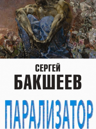 Сергей Бакшеев - Парализатор (2016) МР3