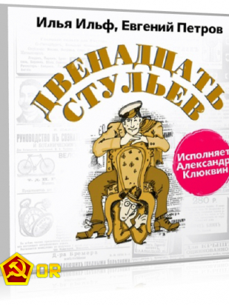 Илья Ильф, Евгений Петров - Двенадцать стульев [2020, MP3]