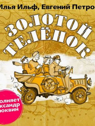 Илья Ильф, Евгений Петров - Золотой теленок (2020) MP3