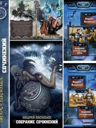 Васильев Андрей - Сборник произведений (2013-2020) FB2