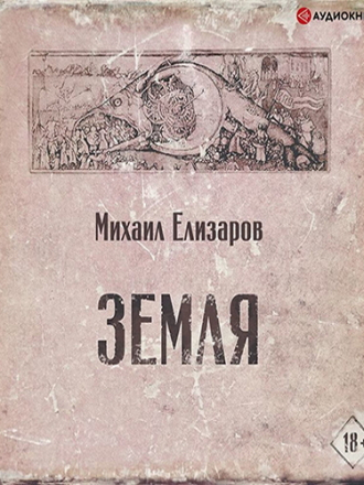 Елизаров Михаил - Земля [Александр Зачиняев, 2019, Современная проза, 80 kbps]