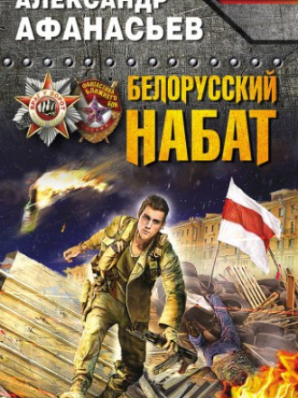 Афанасьев Александр - Белорусский набат (2015) FB2