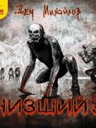 Дем Михайлов - Низший 5 (2020) MP3