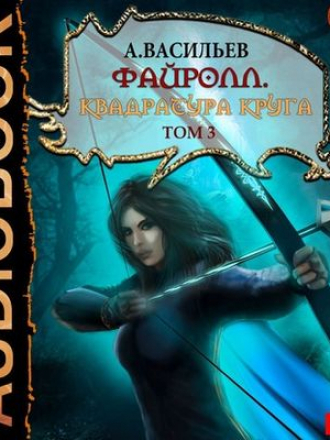Васильев Андрей - Файролл 12. Квадратура круга. Том 3 (2020) MP3