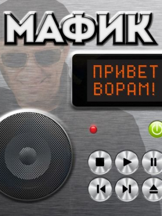 Мафик - Привет ворам! (2015) FLAC