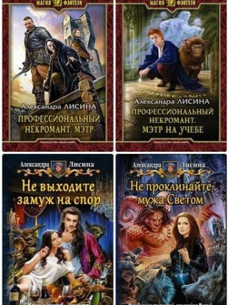 Александра Лисина - Сборник произведений (2012-2019) FB2
