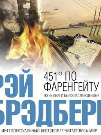 Рэй Брэдбери - 451 градус по Фаренгейту (2019) MP3
