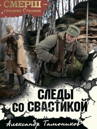Александр Тамоников - Следы со свастикой (2020) MP3
