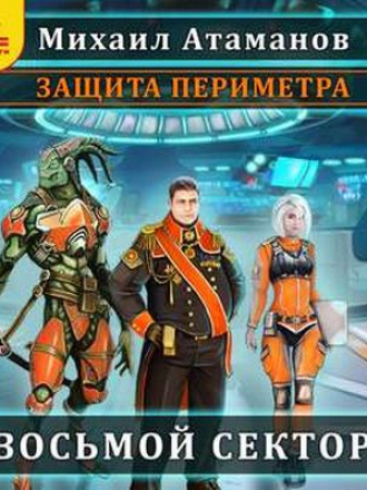 Михаил Атаманов - Защита Периметра 1. Восьмой сектор (2018) MP3