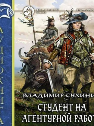 Владимир Сухинин - Виктор Глухов 2. Студент на агентурной работе (2017) МР3