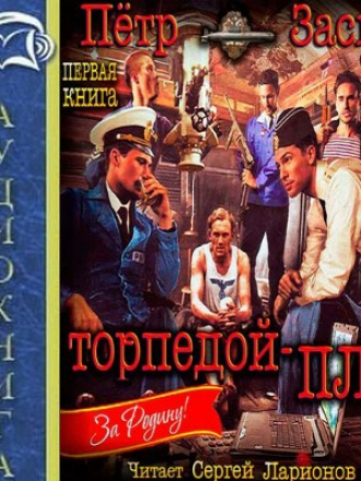 Петр Заспа - Торпедой - пли! (2016) MP3