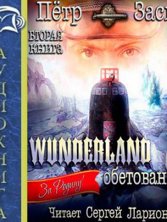 Петр Заспа - Wunderland обетованная (2016) MP3