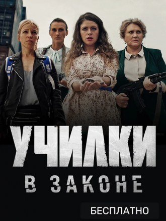 Училки в законе [2020, WEB-DLRip] [e01-04]